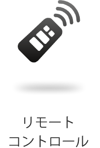 リモートコントロール