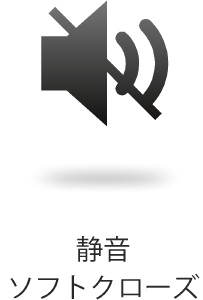 静音ソフトクローズ