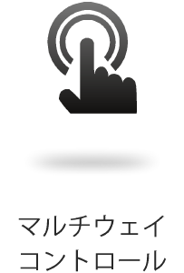 マルチウェイコントロール