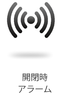開閉時アラーム