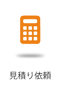 見積り依頼