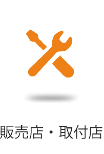 販売店・取付店