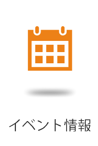 イベント情報